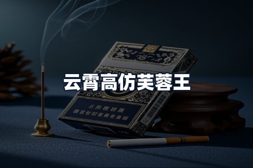 云霄高仿芙蓉王