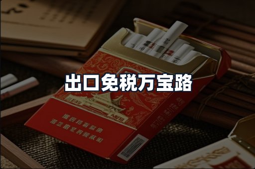 出口免税万宝路